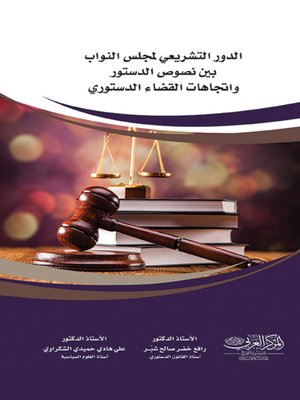 cover image of الدور التشريعي لمجلس النواب بين نصوص الدستور واتجاهات القضاء الدستوري